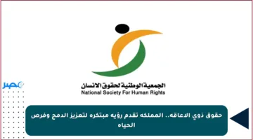 حقوق ذوي الإعاقة.. المملكة تقدم رؤية مبتكرة لتعزيز الدمج وفرص الحياة